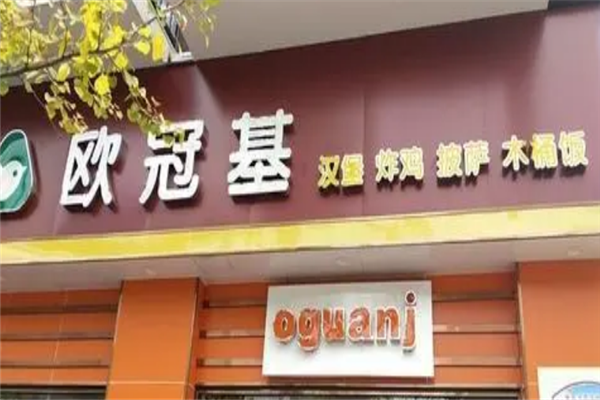 歐冠基漢堡店加盟費(fèi)多少錢(qián)？