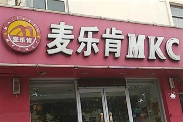 麥樂肯漢堡店加盟費(fèi)多少錢？