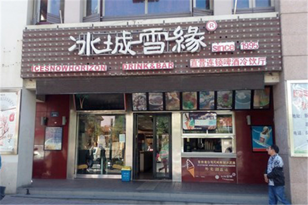 冰城雪緣冰淇淋加盟