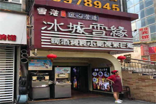 冰城雪緣冰淇淋加盟費多少錢？