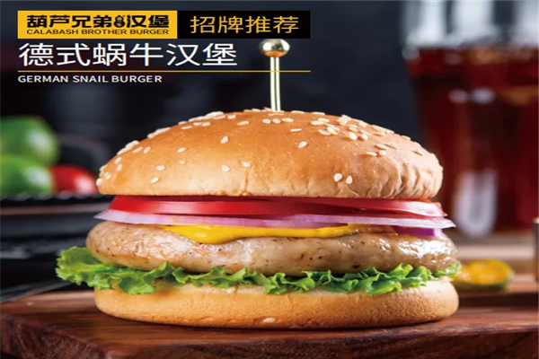 葫蘆兄弟漢堡加盟費(fèi)多少錢？