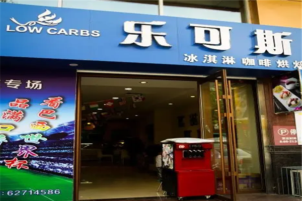 樂可斯?jié)h堡加盟費多少錢？