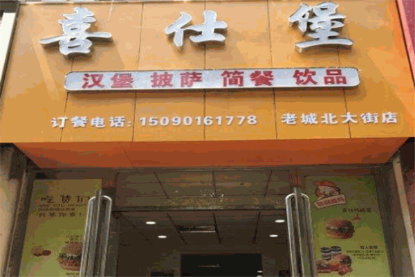 喜仕堡漢堡加盟費(fèi)多少錢(qián)？