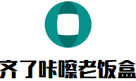 齊了咔嚓老飯盒加盟
