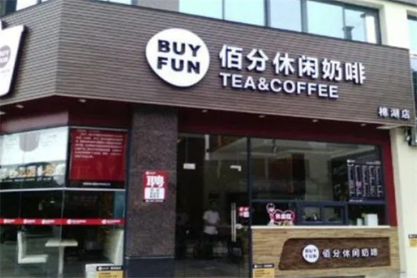 佰分飲品加盟