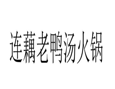連藕老鴨湯火鍋加盟