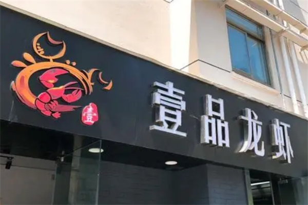 壹品龍蝦加盟