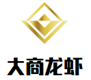大商龍蝦加盟