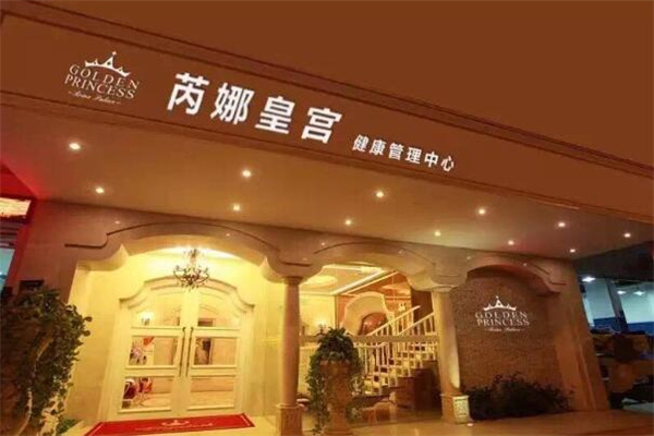 芮娜皇宮美容養(yǎng)生中心