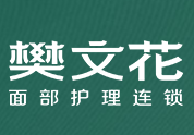 樊文花面部護(hù)理加盟