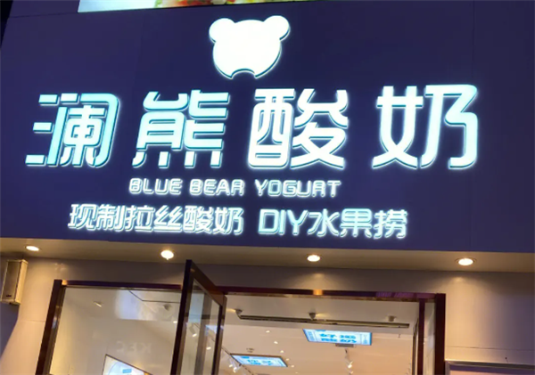 瀾熊酸奶水果撈加盟