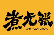 煮元張餛飩加盟