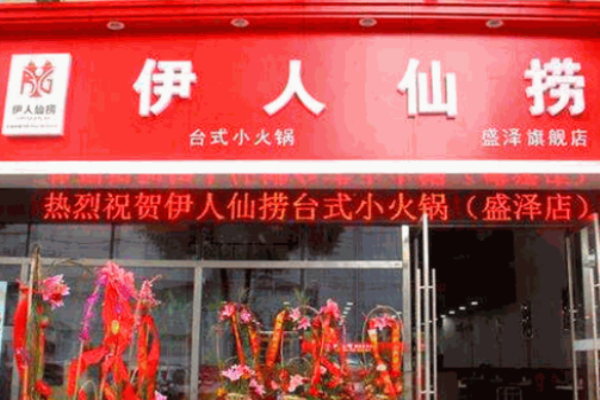 伊人仙撈小火鍋加盟