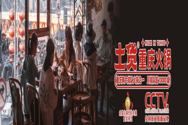 土貨重慶老火鍋加盟