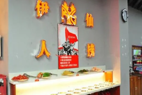 伊人仙撈小火鍋加盟