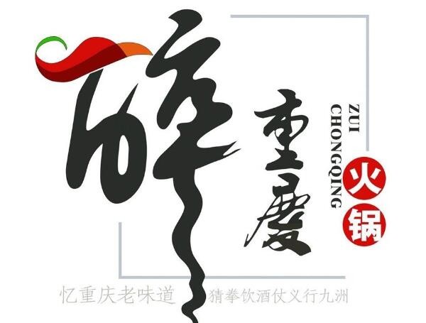 醉重慶老火鍋加盟