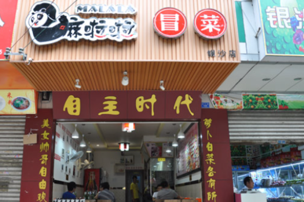 嘛啦啦冒菜加盟