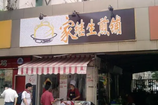 家繼生煎加盟