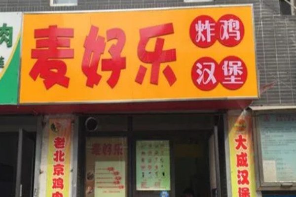 麥好樂炸雞漢堡加盟
