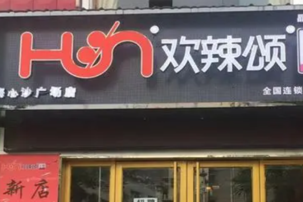 歡辣頌串串香加盟
