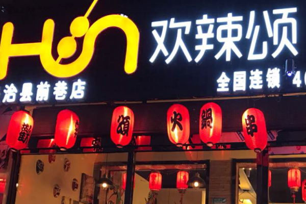 歡辣頌串串香加盟