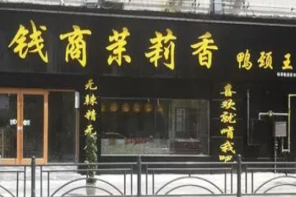 錢商茉莉香鴨頸王加盟