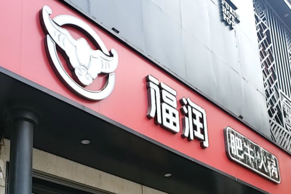 福潤豬肚雞火鍋加盟