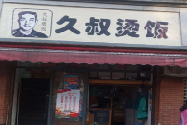 久叔燙飯加盟