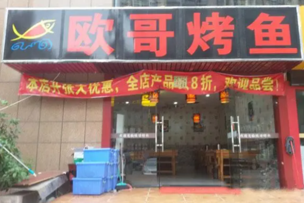 歐哥烤魚(yú)加盟