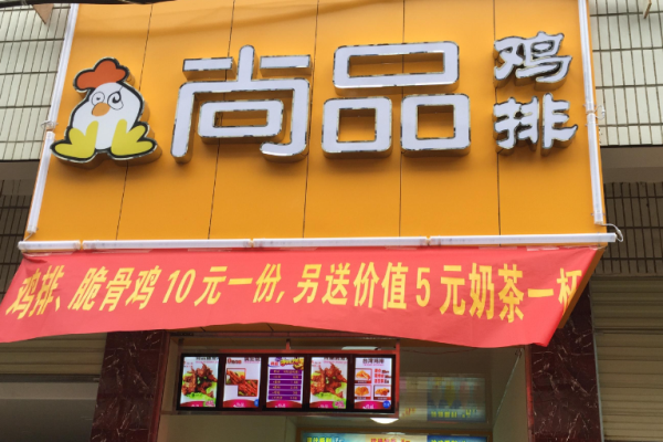尚品雞排加盟