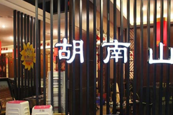 胡南山老火鍋加盟