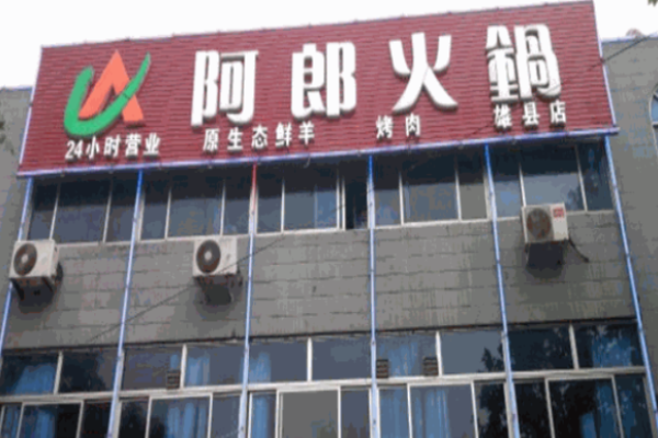 阿郎火鍋加盟