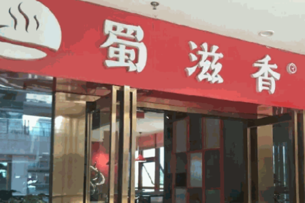 蜀滋香烤魚加盟
