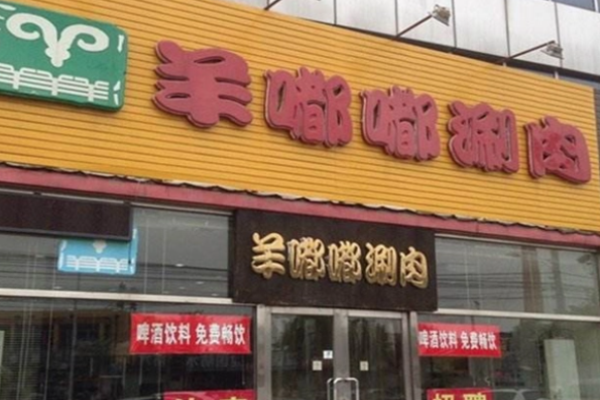羊嘟嘟火鍋加盟