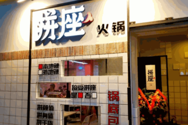 拼座火鍋加盟