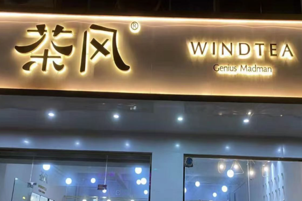 windtea茶風(fēng)奶茶加盟