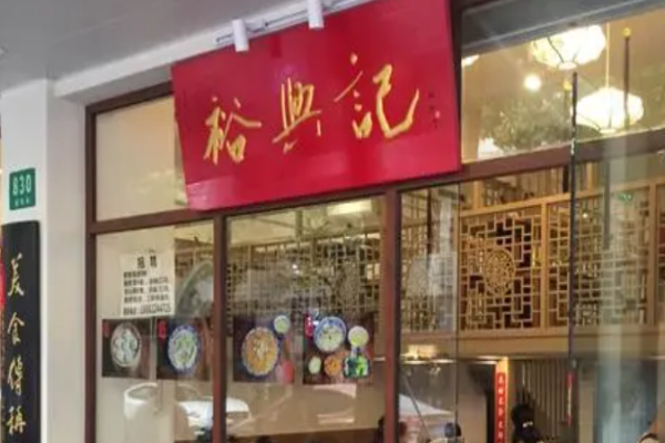 裕興記面館加盟