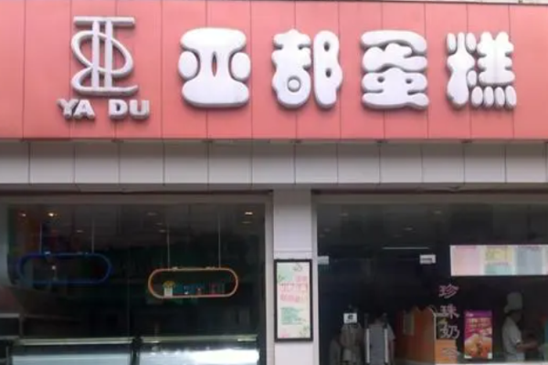 亞都蛋糕加盟
