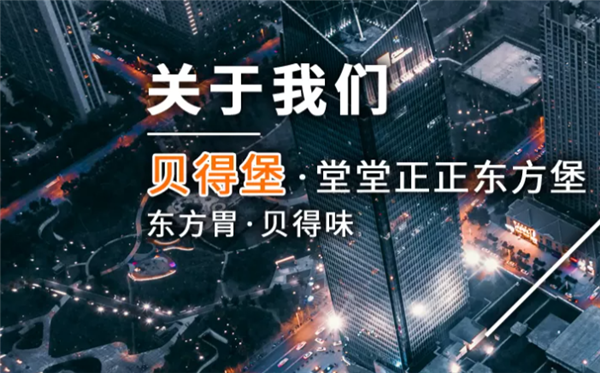 貝得堡漢堡加盟