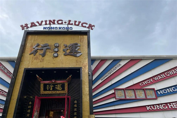 行運打邊爐