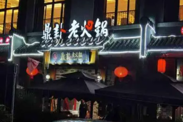 鼎卦老火鍋加盟