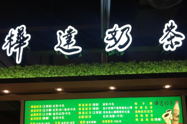 樺達(dá)奶茶加盟