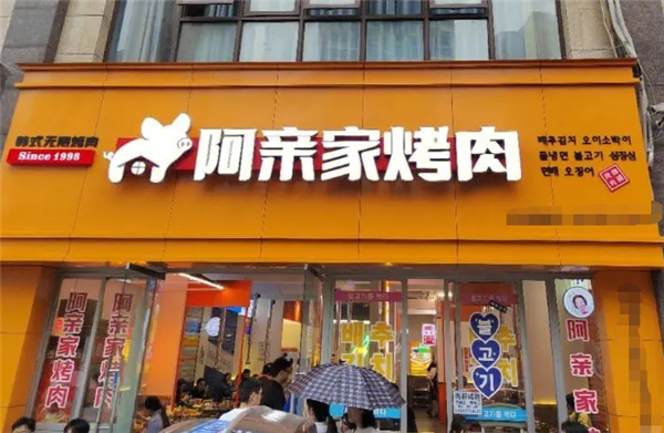 阿親家烤肉加盟
