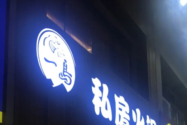 一島私房火鍋加盟