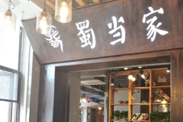 蜀當(dāng)家火鍋加盟