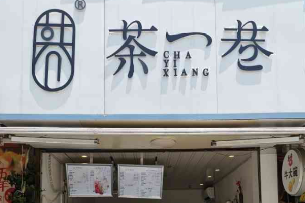 茶一巷奶茶加盟