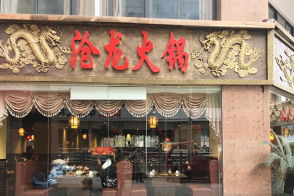 滄龍火鍋加盟