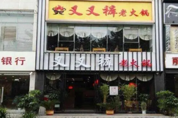 叉叉褲火鍋加盟