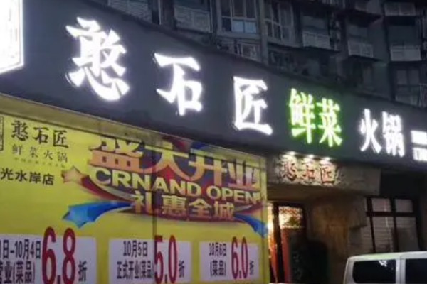 憨石匠火鍋加盟