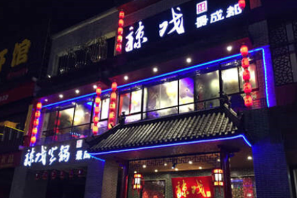 辣戲火鍋加盟